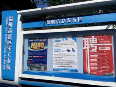福州高新區(qū)“零工市場(chǎng)”正式啟用，精準(zhǔn)強(qiáng)化就業(yè)服務(wù)，打造信息咨詢新樞紐